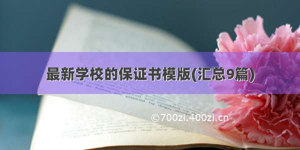 最新学校的保证书模版(汇总9篇)