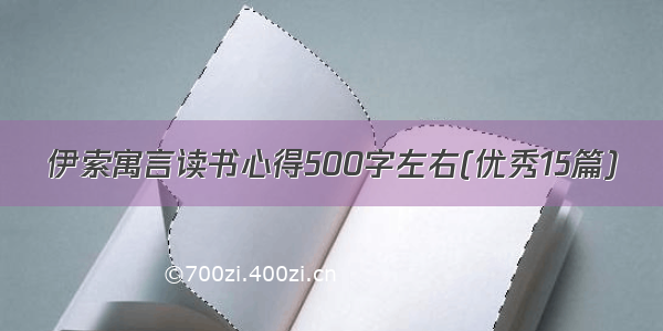 伊索寓言读书心得500字左右(优秀15篇)