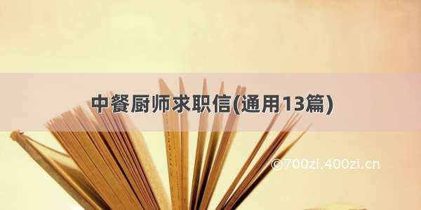 中餐厨师求职信(通用13篇)