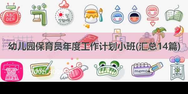 幼儿园保育员年度工作计划小班(汇总14篇)