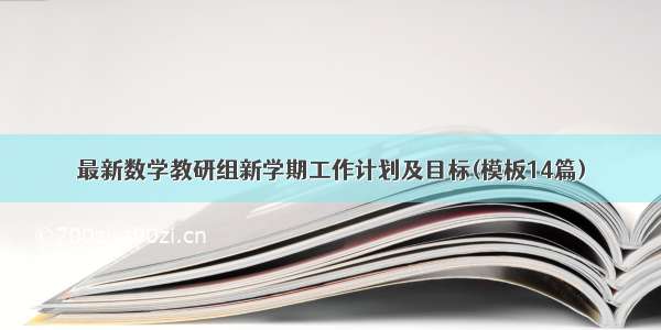 最新数学教研组新学期工作计划及目标(模板14篇)