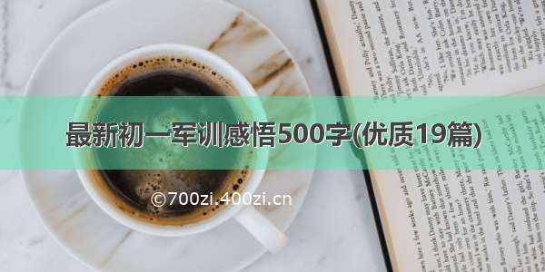 最新初一军训感悟500字(优质19篇)