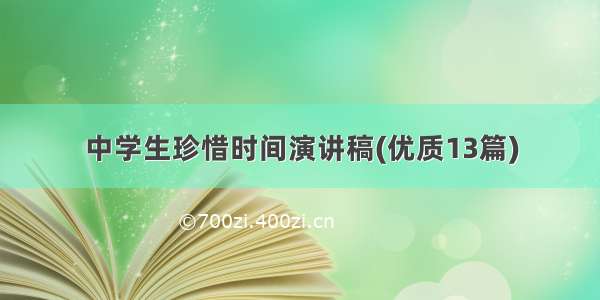 中学生珍惜时间演讲稿(优质13篇)