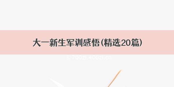 大一新生军训感悟(精选20篇)