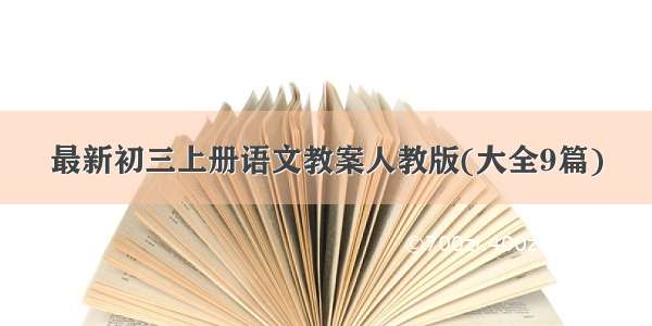 最新初三上册语文教案人教版(大全9篇)