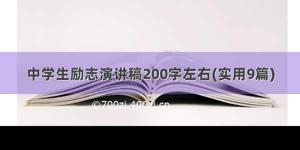 中学生励志演讲稿200字左右(实用9篇)