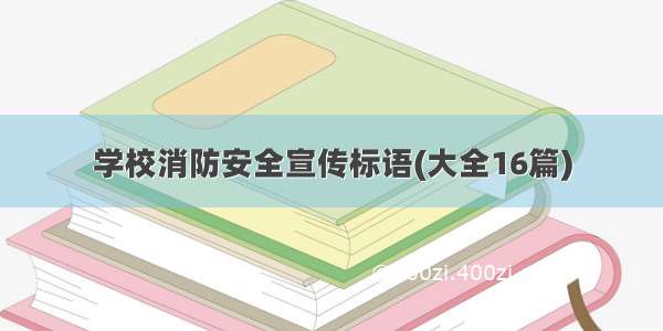 学校消防安全宣传标语(大全16篇)