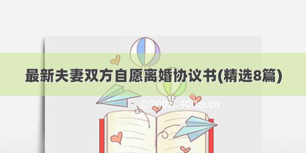 最新夫妻双方自愿离婚协议书(精选8篇)