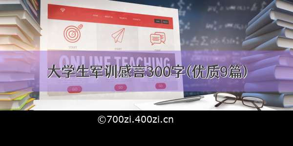 大学生军训感言300字(优质9篇)