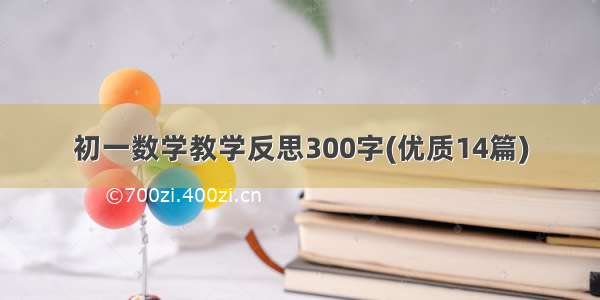 初一数学教学反思300字(优质14篇)