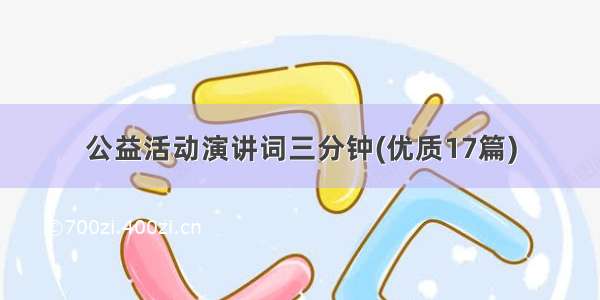 公益活动演讲词三分钟(优质17篇)