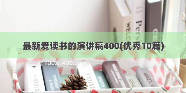 最新爱读书的演讲稿400(优秀10篇)