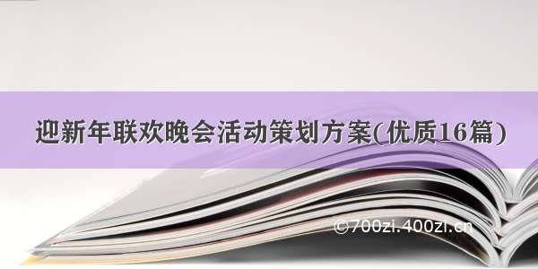 迎新年联欢晚会活动策划方案(优质16篇)