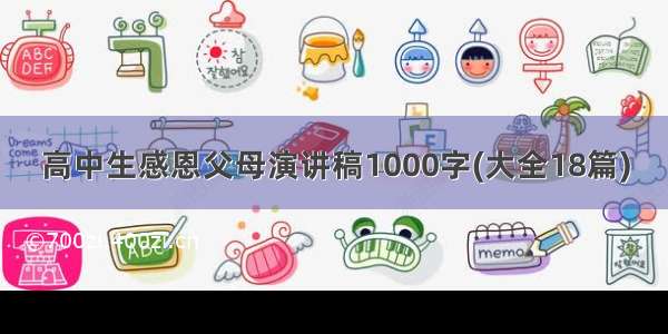 高中生感恩父母演讲稿1000字(大全18篇)