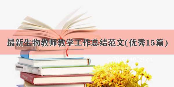 最新生物教师教学工作总结范文(优秀15篇)