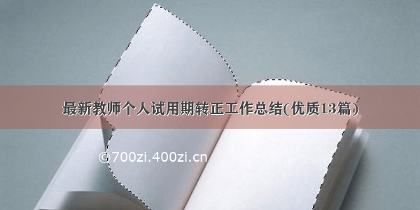 最新教师个人试用期转正工作总结(优质13篇)