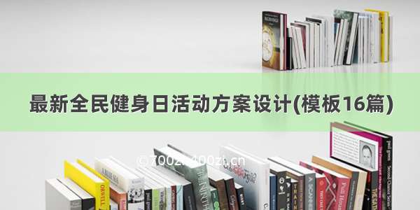 最新全民健身日活动方案设计(模板16篇)