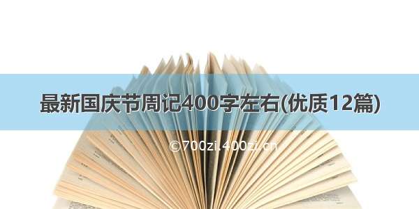 最新国庆节周记400字左右(优质12篇)