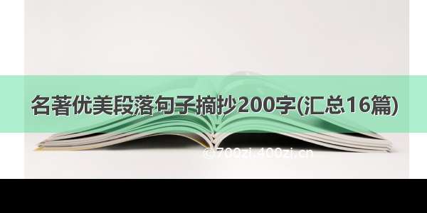 名著优美段落句子摘抄200字(汇总16篇)