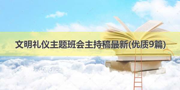 文明礼仪主题班会主持稿最新(优质9篇)