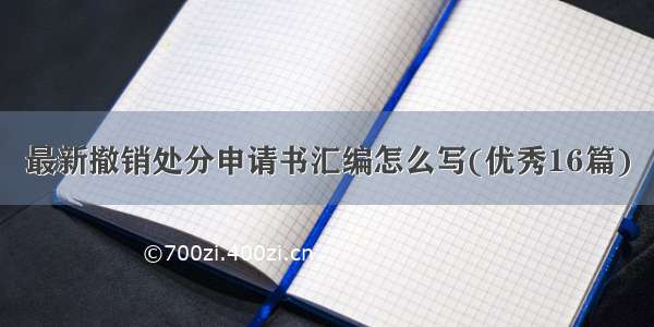 最新撤销处分申请书汇编怎么写(优秀16篇)