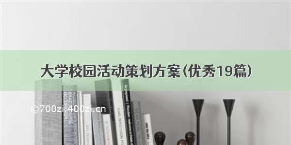 大学校园活动策划方案(优秀19篇)