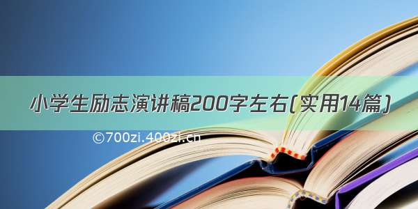 小学生励志演讲稿200字左右(实用14篇)