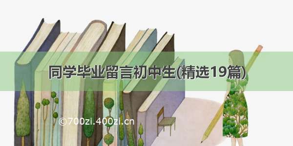 同学毕业留言初中生(精选19篇)