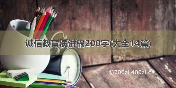 诚信教育演讲稿200字(大全14篇)