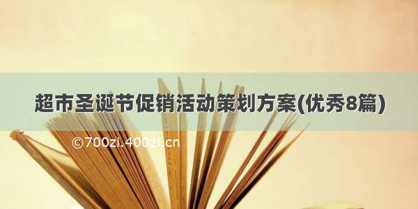 超市圣诞节促销活动策划方案(优秀8篇)