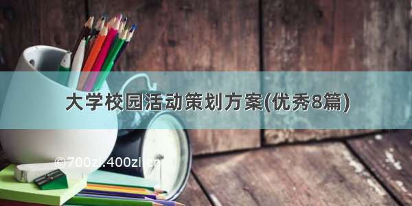 大学校园活动策划方案(优秀8篇)