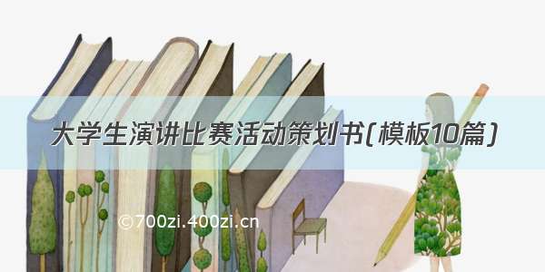 大学生演讲比赛活动策划书(模板10篇)