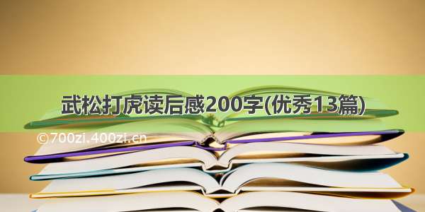 武松打虎读后感200字(优秀13篇)