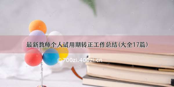 最新教师个人试用期转正工作总结(大全17篇)