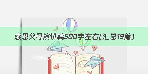 感恩父母演讲稿500字左右(汇总19篇)