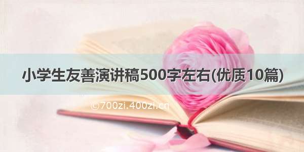 小学生友善演讲稿500字左右(优质10篇)