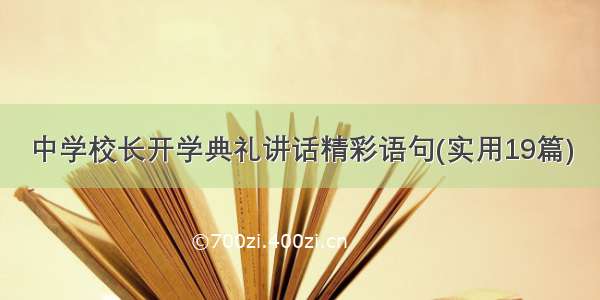 中学校长开学典礼讲话精彩语句(实用19篇)