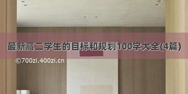 最新高二学生的目标和规划100字大全(4篇)