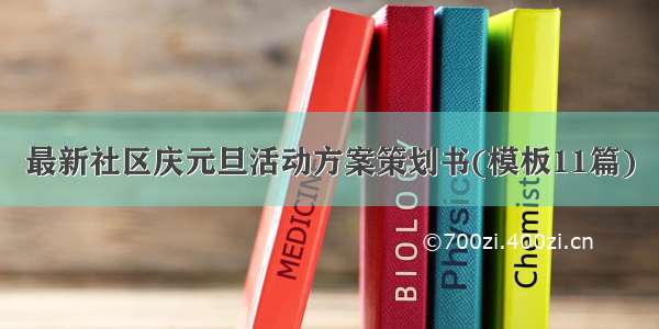 最新社区庆元旦活动方案策划书(模板11篇)