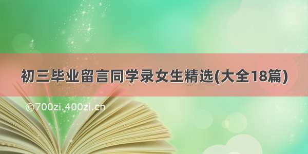 初三毕业留言同学录女生精选(大全18篇)