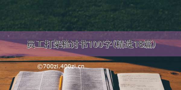 员工打架检讨书100字(精选18篇)