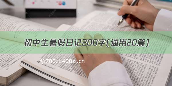 初中生暑假日记200字(通用20篇)