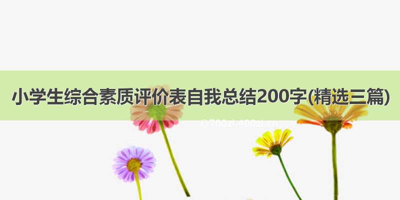 小学生综合素质评价表自我总结200字(精选三篇)