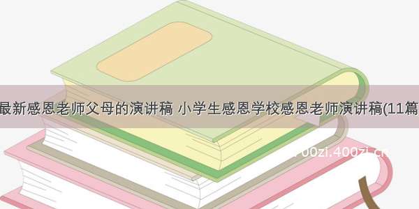 最新感恩老师父母的演讲稿 小学生感恩学校感恩老师演讲稿(11篇)