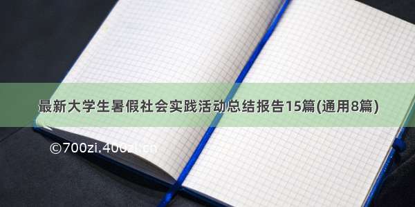 最新大学生暑假社会实践活动总结报告15篇(通用8篇)