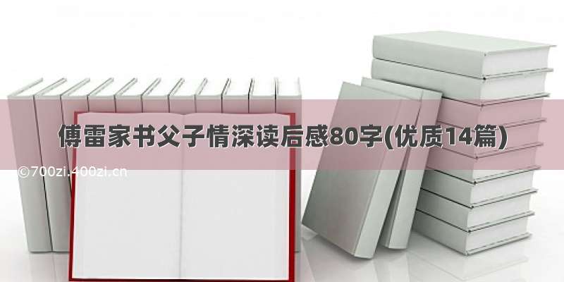 傅雷家书父子情深读后感80字(优质14篇)