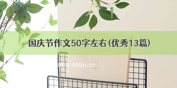 国庆节作文50字左右(优秀13篇)