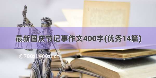 最新国庆节记事作文400字(优秀14篇)