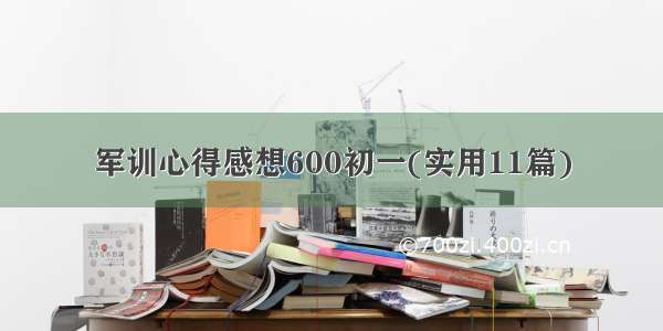 军训心得感想600初一(实用11篇)