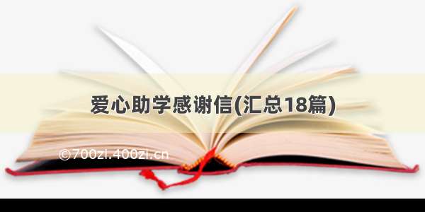 爱心助学感谢信(汇总18篇)